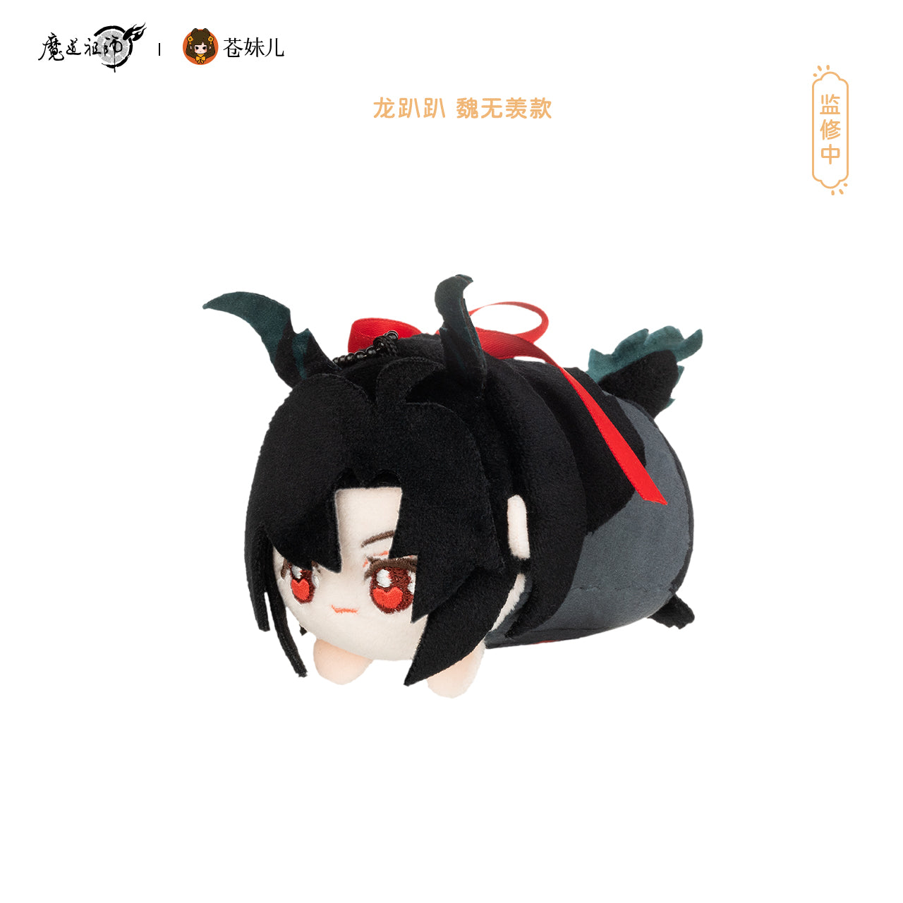 【予約】蒼妹児 魔道祖師 龍ぱぱ&兎ぱぱ ぬいぐるみマスコット