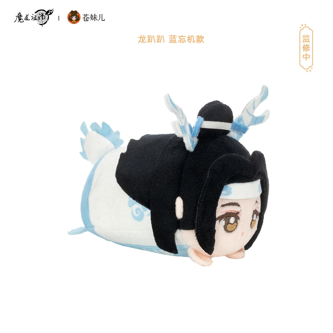 【予約】蒼妹児 魔道祖師 龍ぱぱ&兎ぱぱ ぬいぐるみマスコット