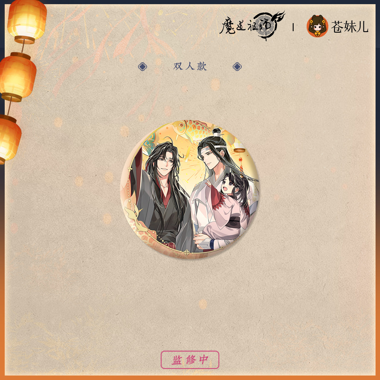 【予約】魔道祖師 蒼妹児 千灯映シリーズ