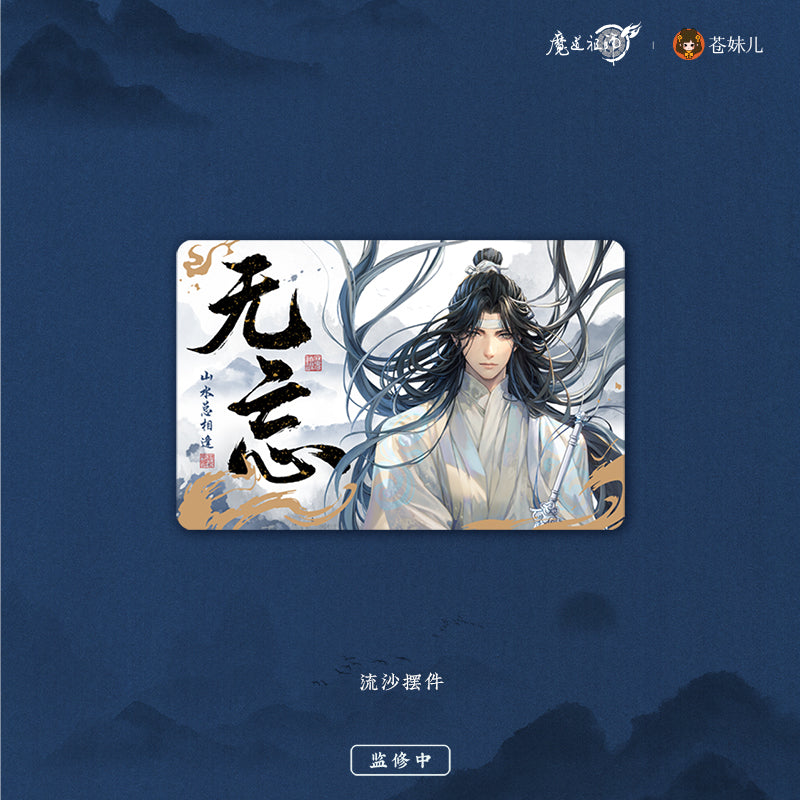 【予約】魔道祖師 蒼妹児 无忘シリーズ