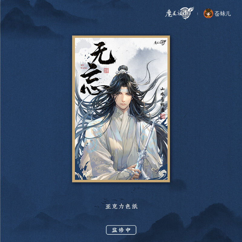 【予約】魔道祖師 蒼妹児 无忘シリーズ