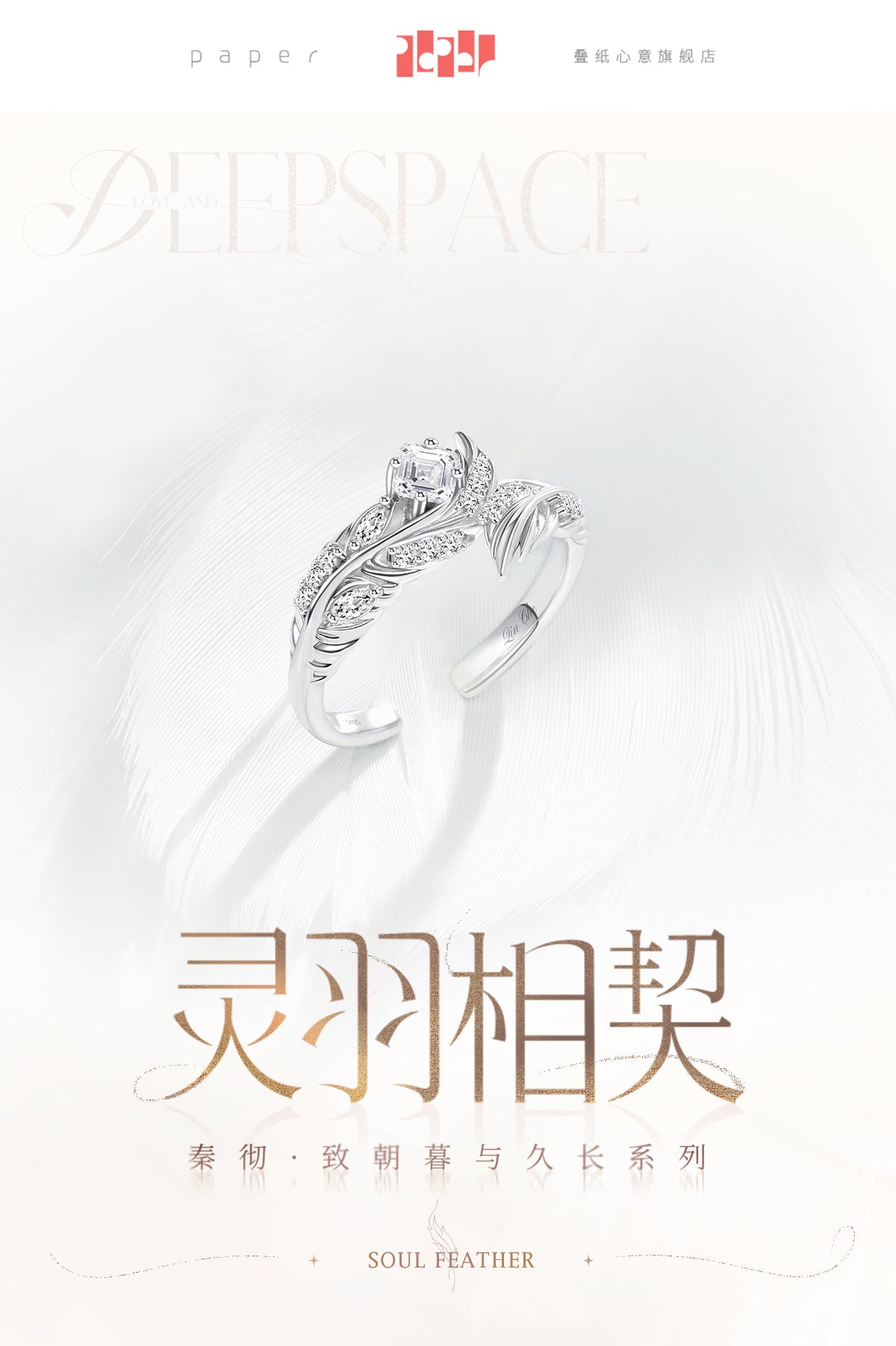 【予約】恋と深空 シン 致朝暮与久長シリーズ 指輪「霊羽の契り」(26年2月以降出荷)
