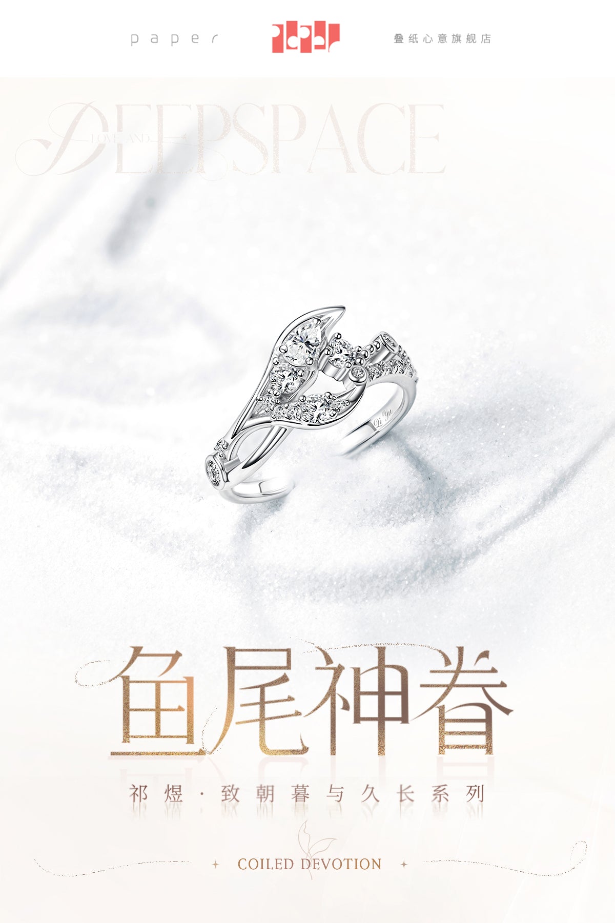 【予約】恋と深空 ホムラ 致朝暮与久長シリーズ 指輪「魚尾の神恩」(26年2月以降出荷)