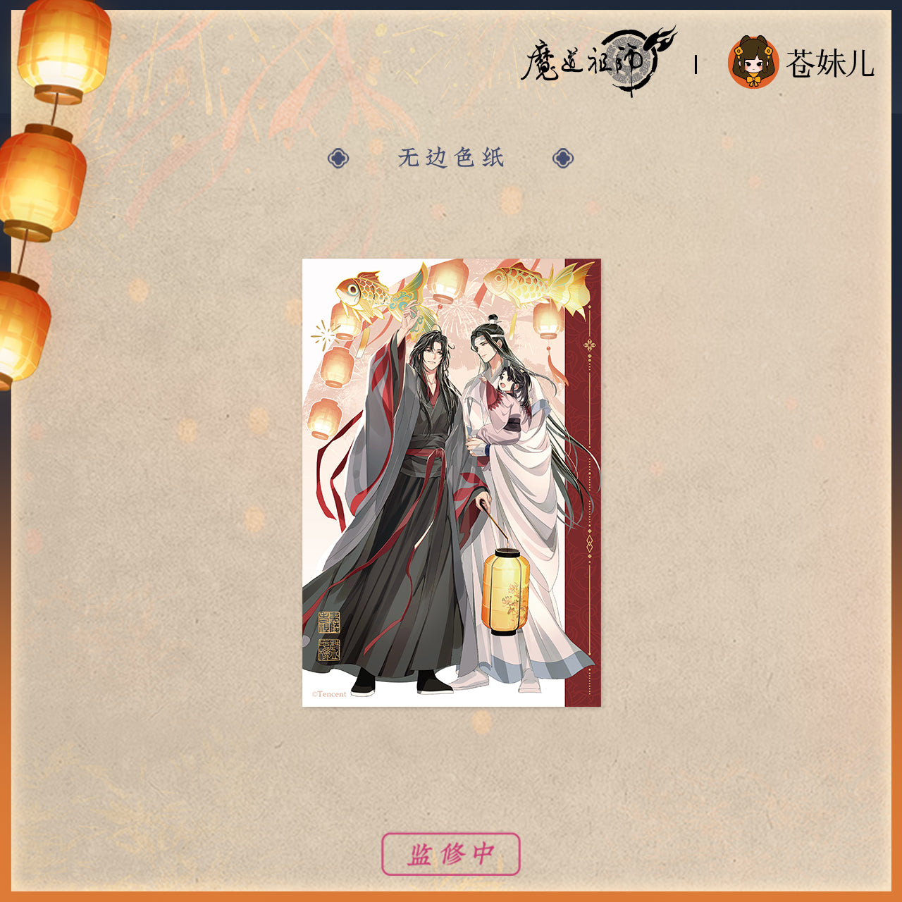 【予約】魔道祖師 蒼妹児 千灯映シリーズ