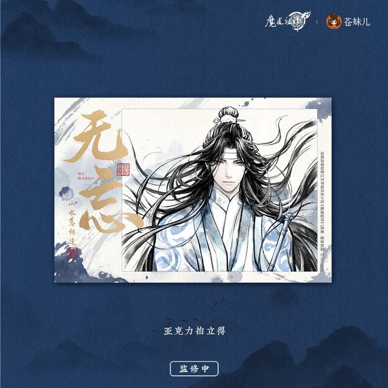 【予約】魔道祖師 蒼妹児 无忘シリーズ
