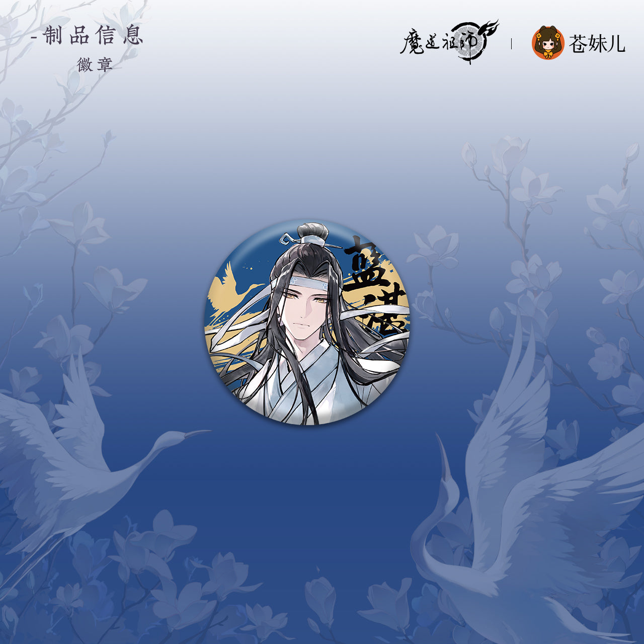 【予約】魔道祖師 蒼妹児 瑶台望春シリーズ