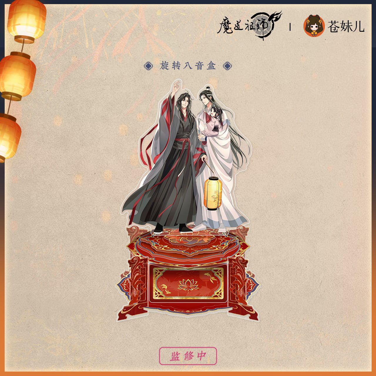 【予約】魔道祖師 蒼妹児 千灯映シリーズ