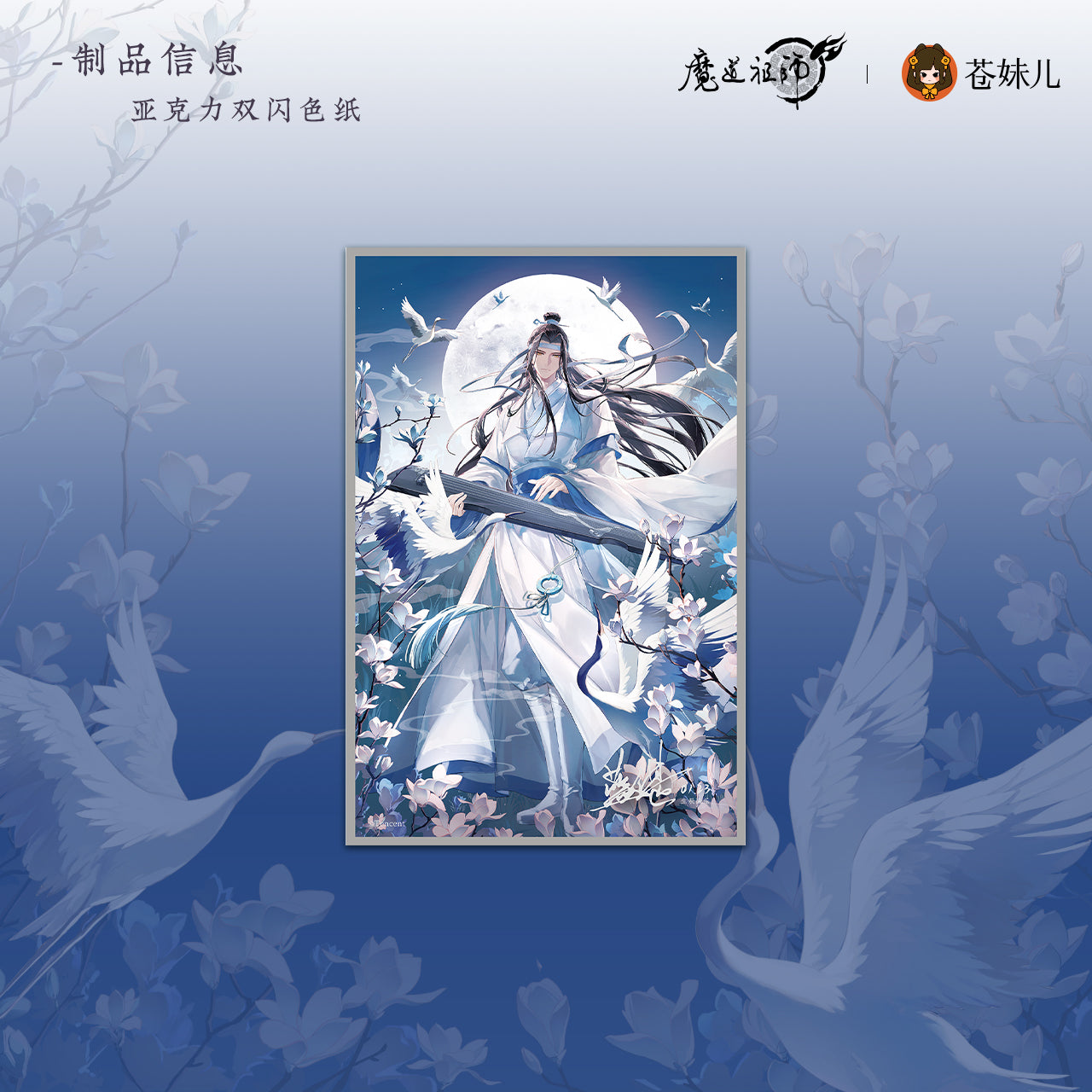【予約】魔道祖師 蒼妹児 瑶台望春シリーズ