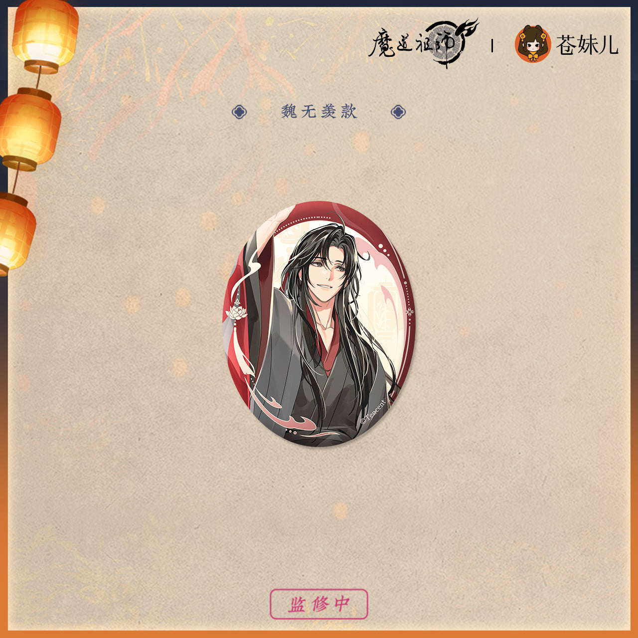 【予約】魔道祖師 蒼妹児 千灯映シリーズ