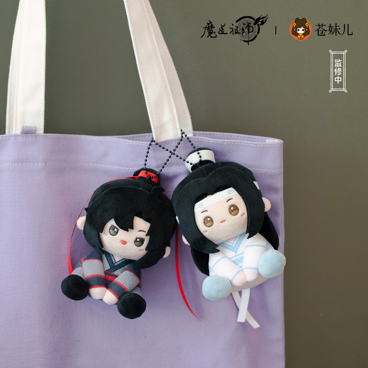 【予約】魔道祖師 蒼妹児 奶贴贴シリーズ ぬいぐるみマスコット