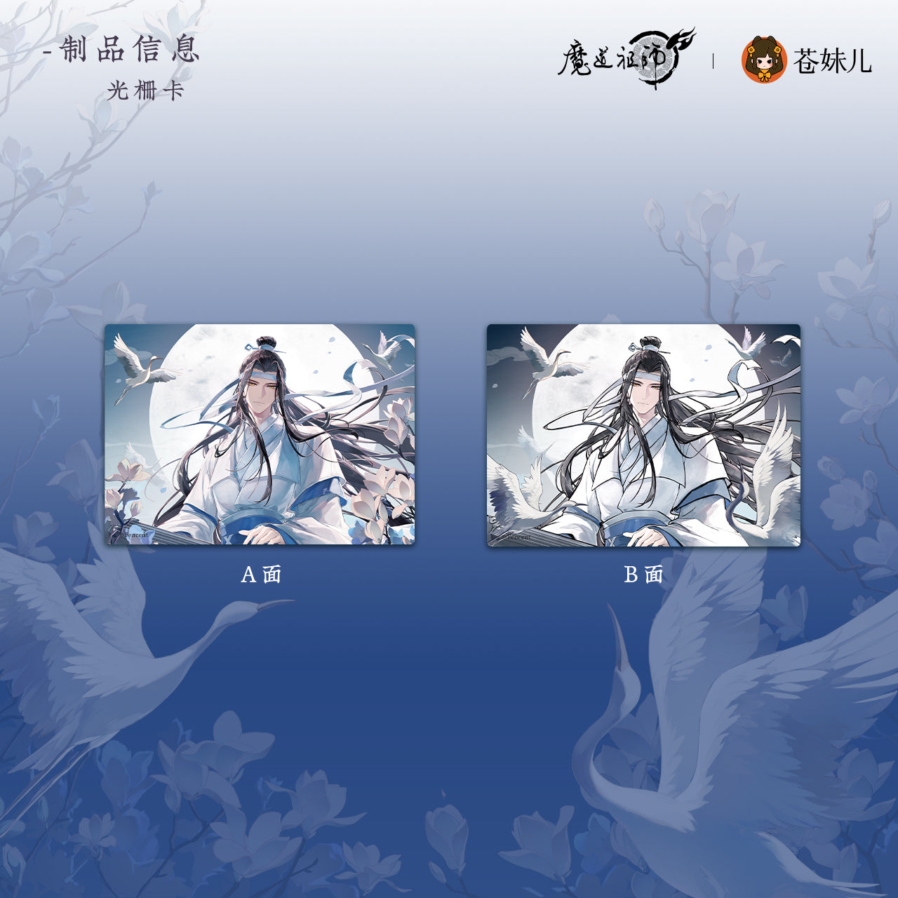【予約】魔道祖師 蒼妹児 瑶台望春シリーズ