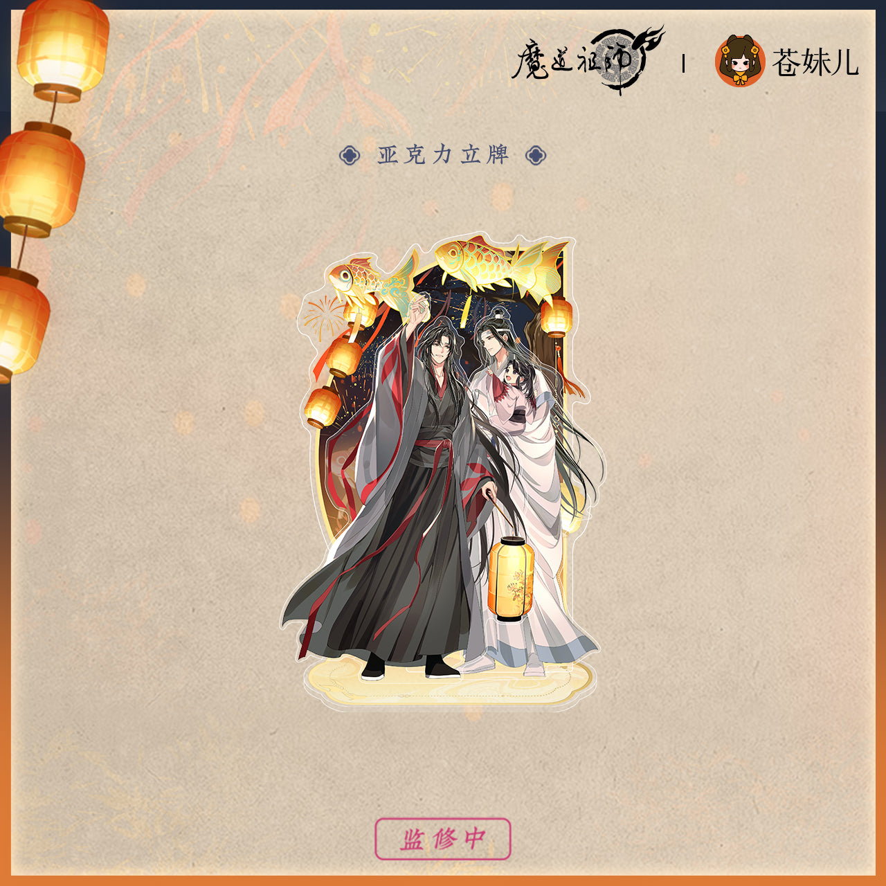 【予約】魔道祖師 蒼妹児 千灯映シリーズ