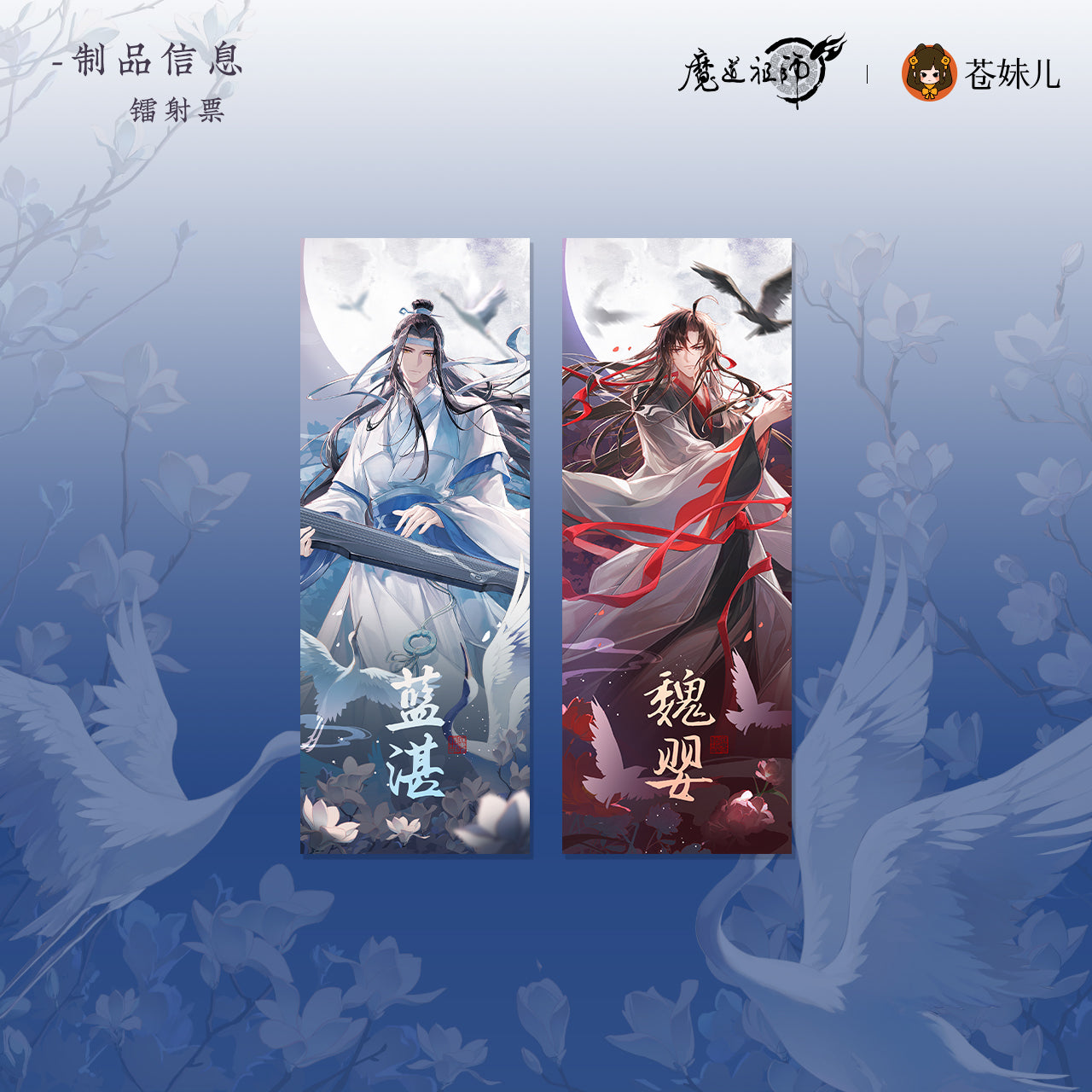 【予約】魔道祖師 蒼妹児 瑶台望春シリーズ