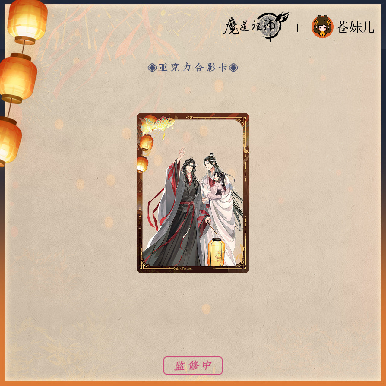 【予約】魔道祖師 蒼妹児 千灯映シリーズ