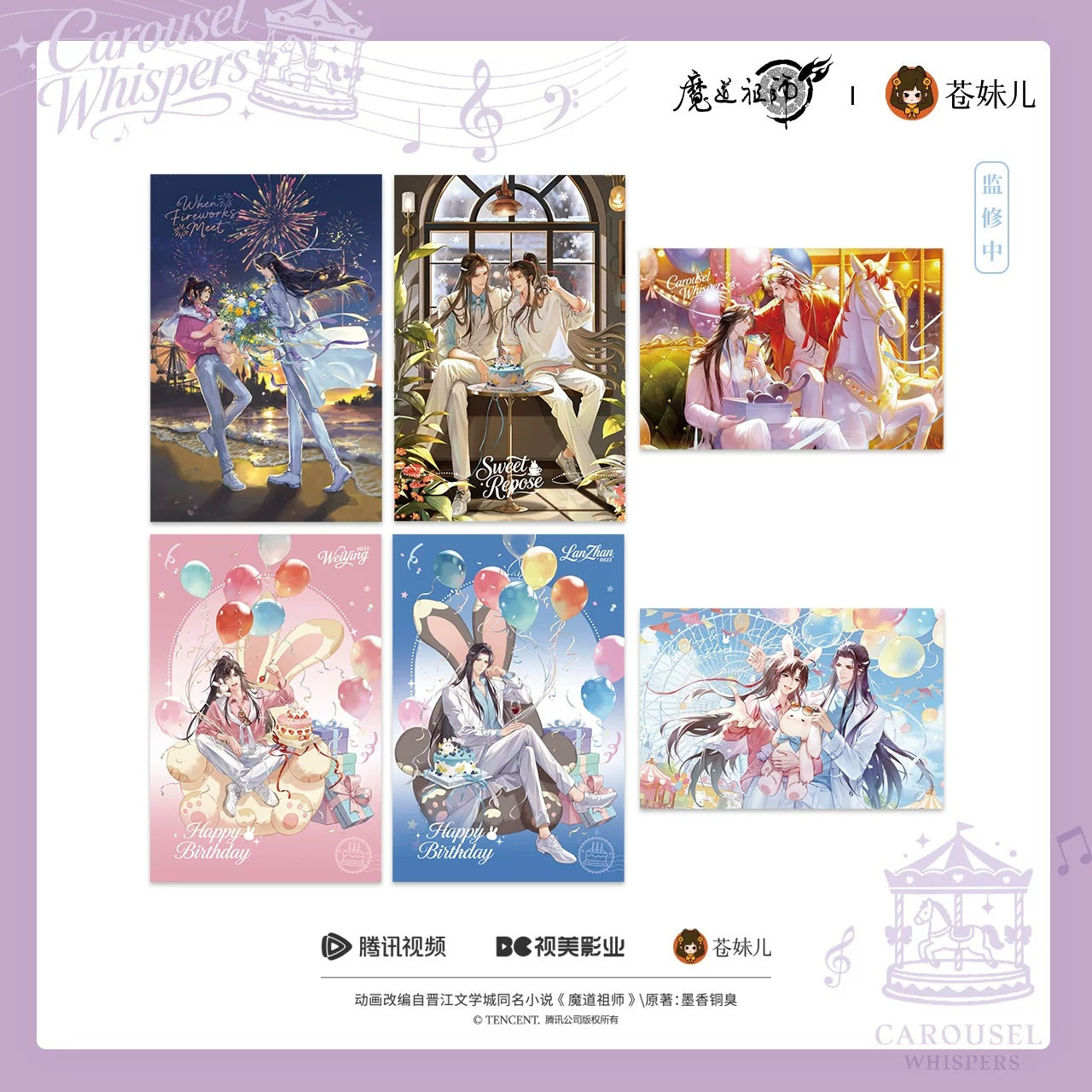 【蒼妹児】魔道祖師 旋夢軽語シリーズ ポストカードセット