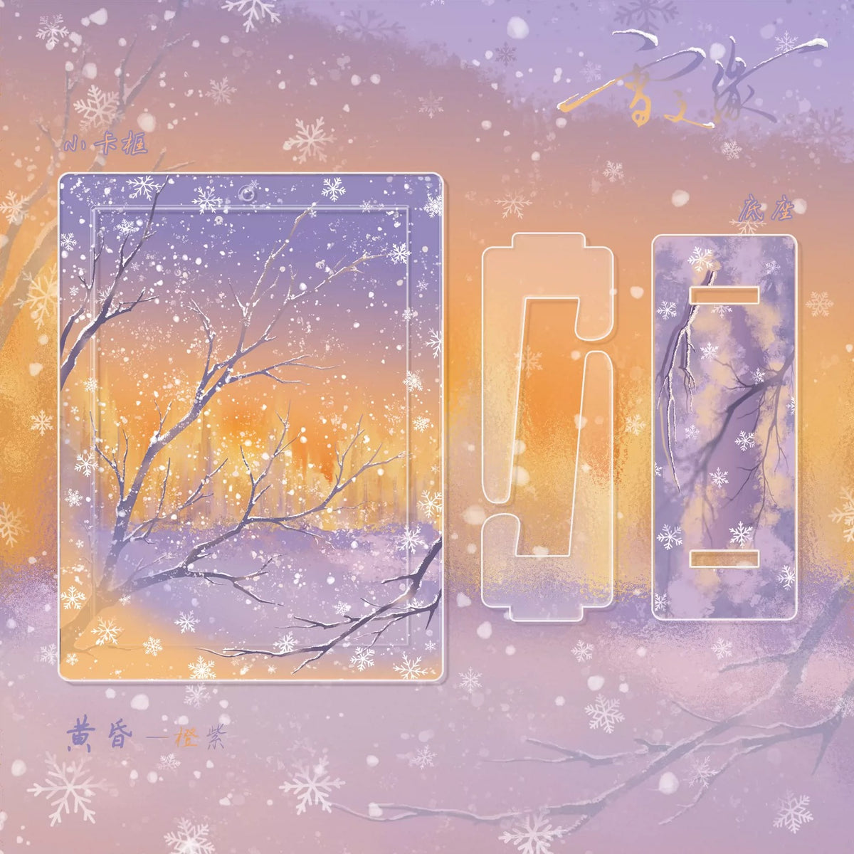 BeautyGoods 雪の縁 アクリルフレーム カードサイズ