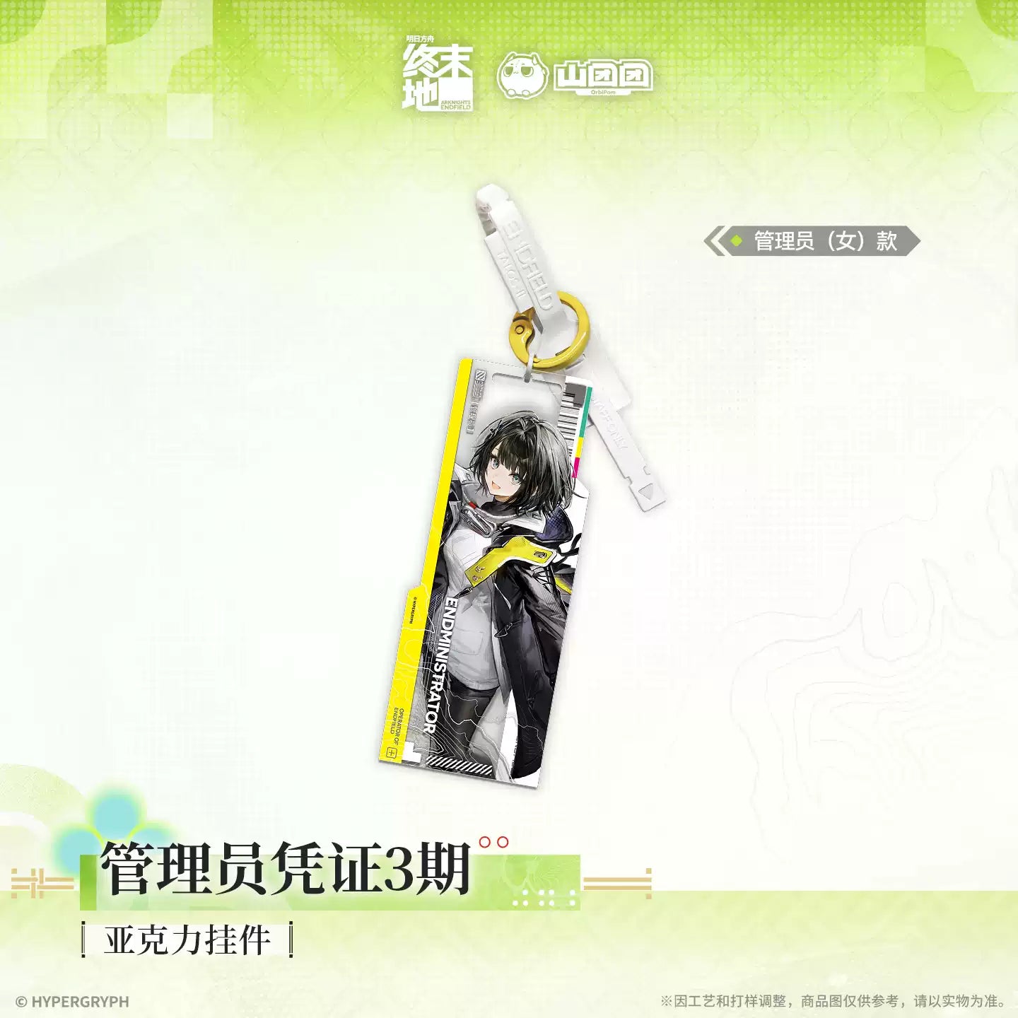 エンドフィールド アクリルキーホルダー 管理者認証 第3期