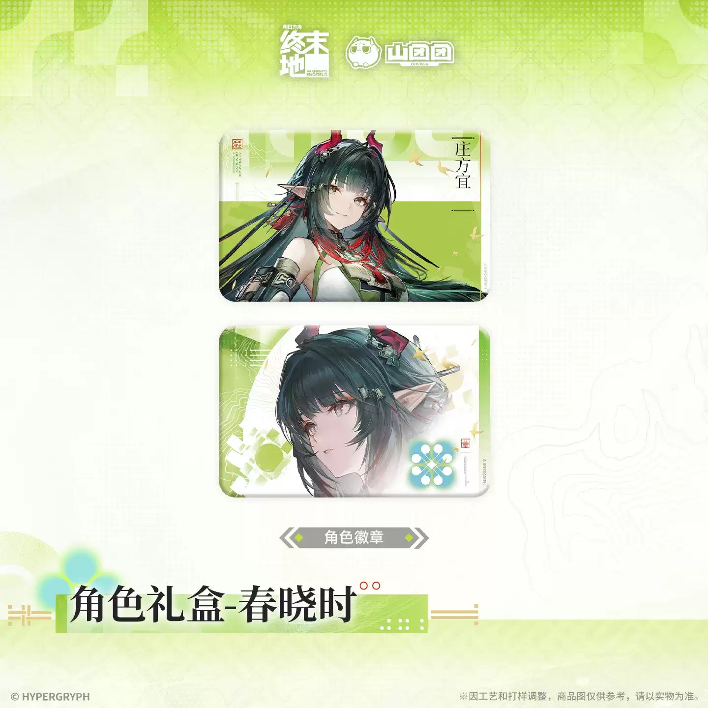 エンドフィールド キャラクターギフトボックス 春暁の時