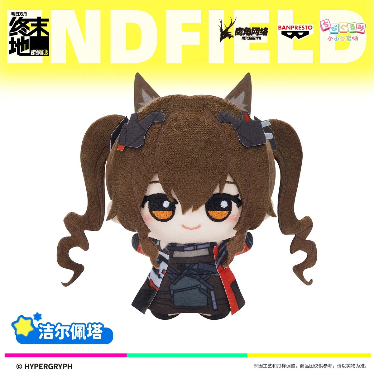 エンドフィールド ちびぐぬみ 第2弾