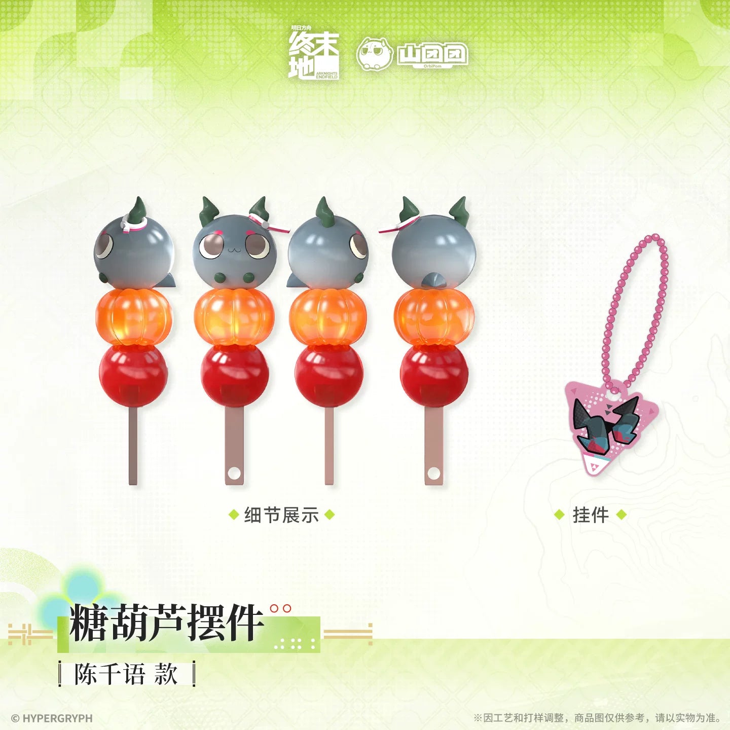エンドフィールド タンフールー キーチェーン