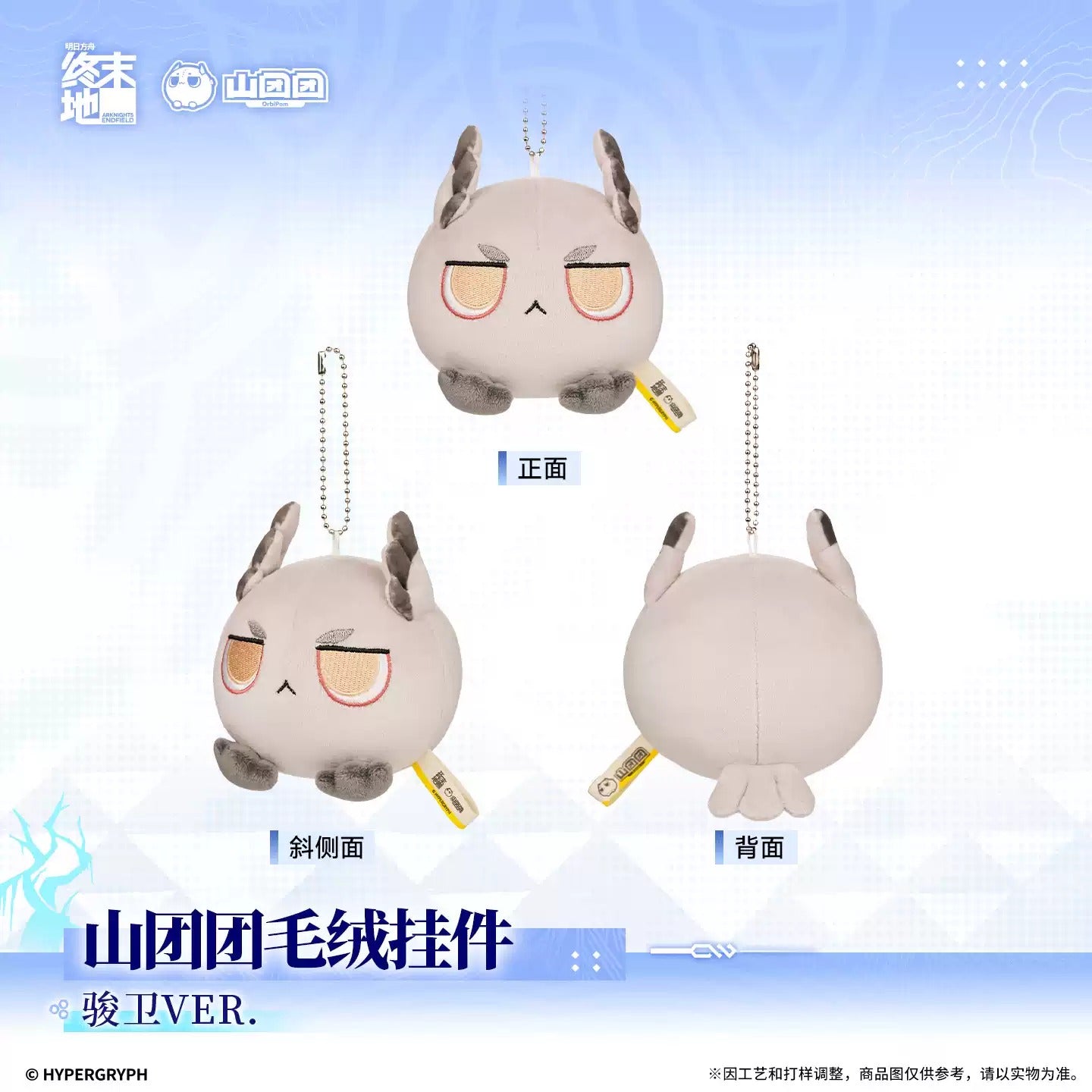 エンドフィールド 山団団 ぬいぐるみキーホルダー イヴォンヌ/エンバー/ポグラニチニクVER.