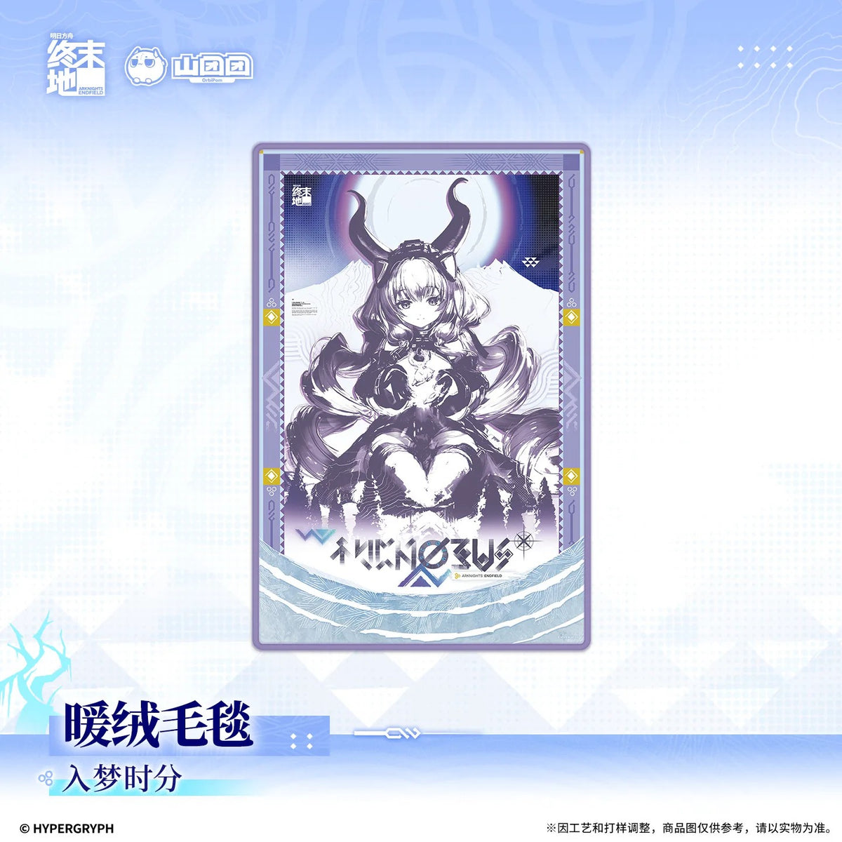 エンドフィールド あったかブランケット 夢に入る刻