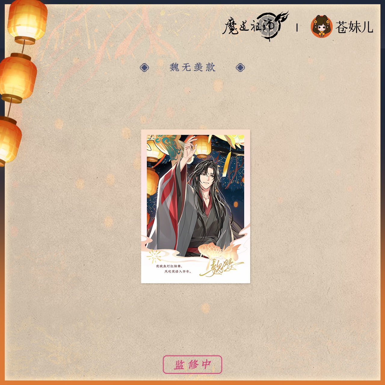 【予約】魔道祖師 蒼妹児 千灯映シリーズ