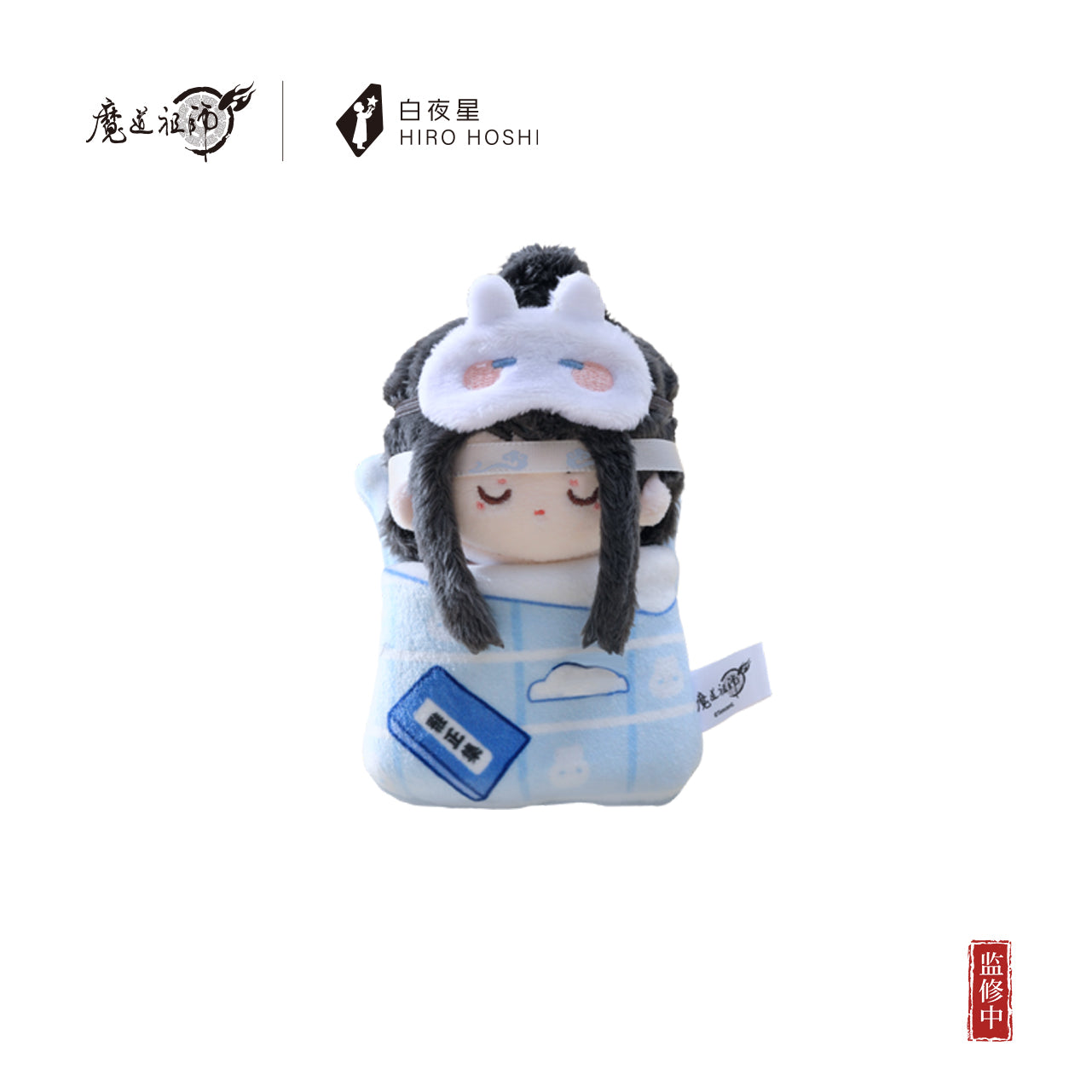 【予約】『魔道祖師』アニメ 姑蘇夢憩シリーズ ぬいぐるみマスコット
