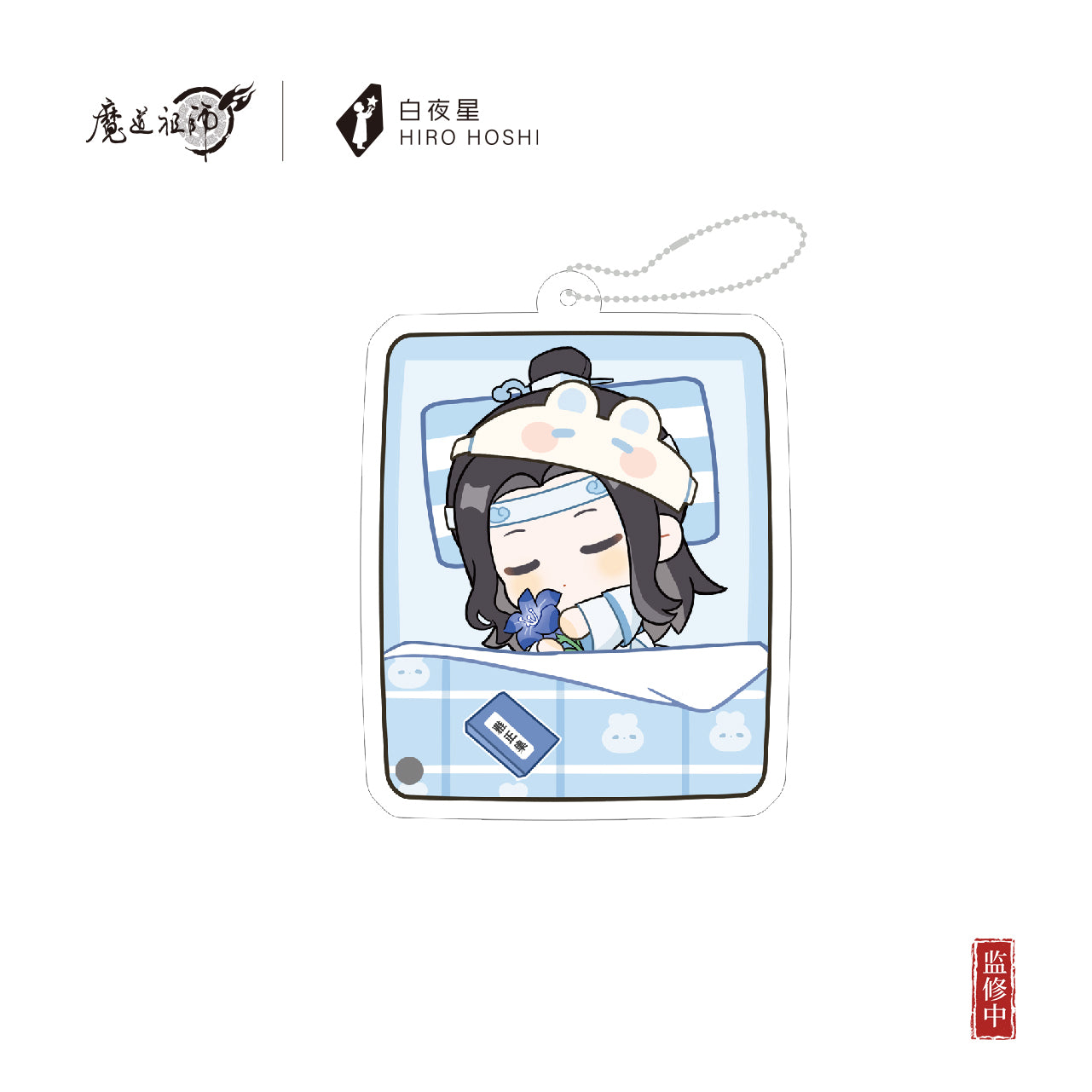【予約】『魔道祖師』アニメ 姑蘇夢憩シリーズ アクリルチャーム