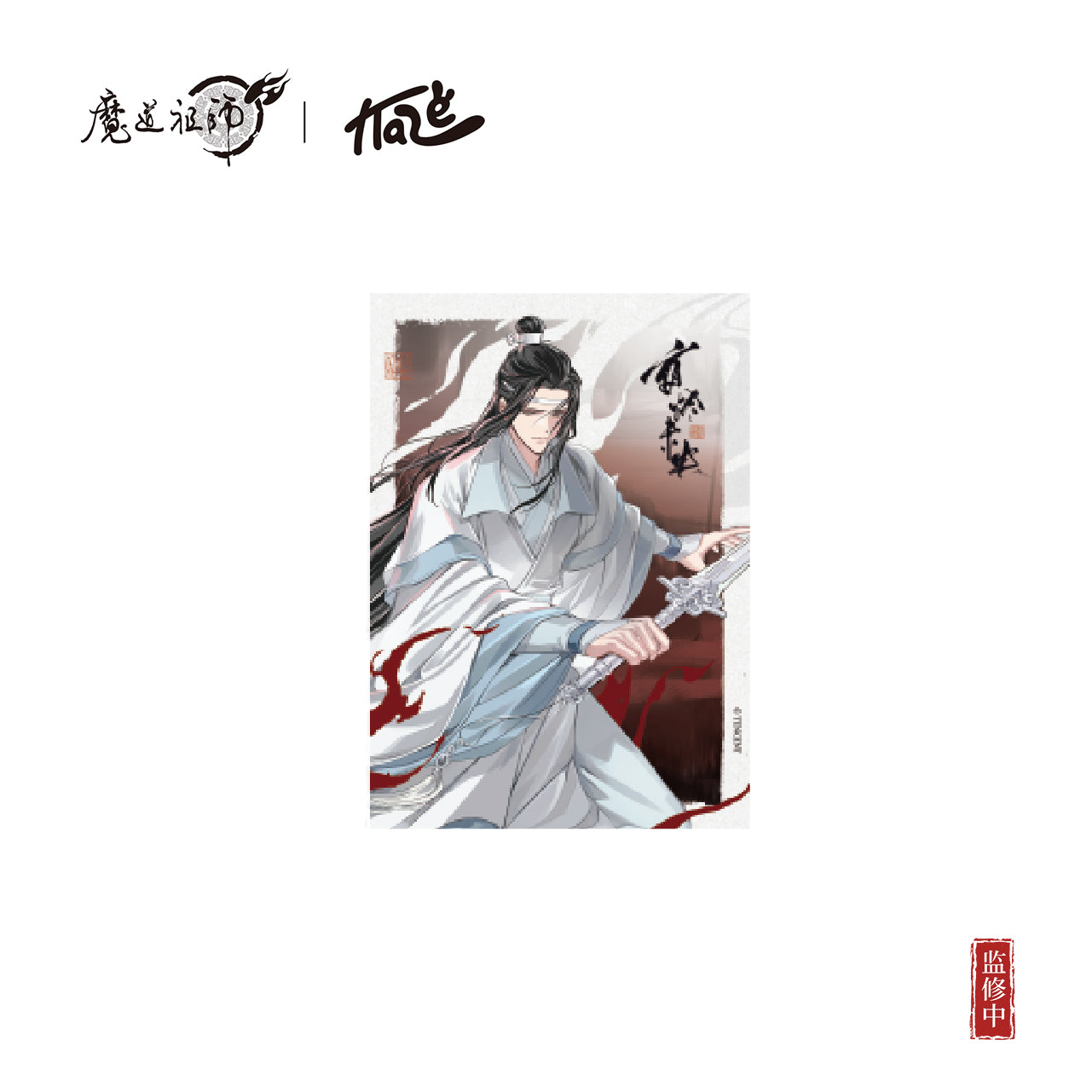 【予約】KAZE 『魔道祖師』アニメ 正版グッズ 夜燼未央シリーズ