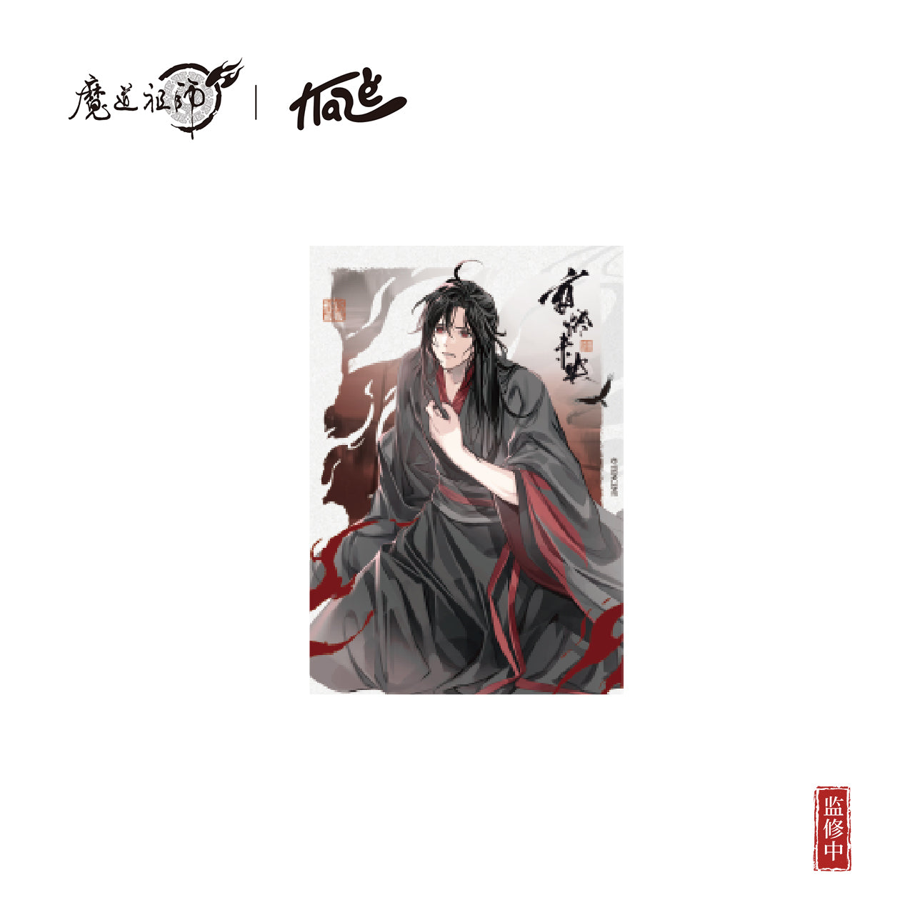 【予約】KAZE 『魔道祖師』アニメ 正版グッズ 夜燼未央シリーズ