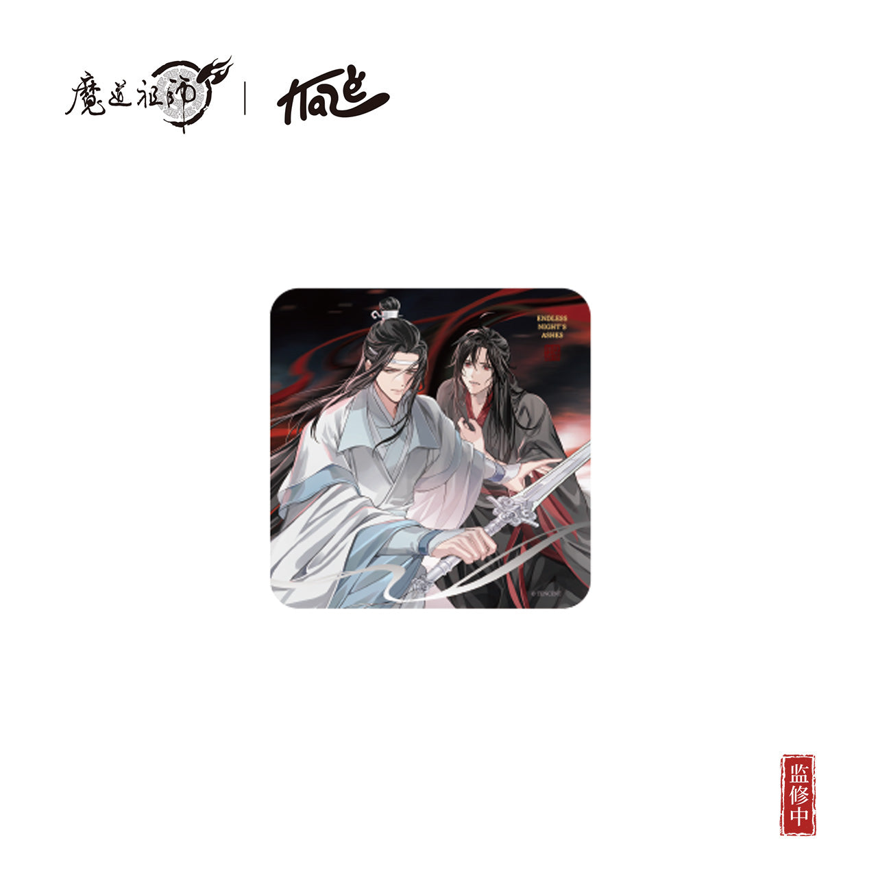 【予約】KAZE 『魔道祖師』アニメ 正版グッズ 夜燼未央シリーズ