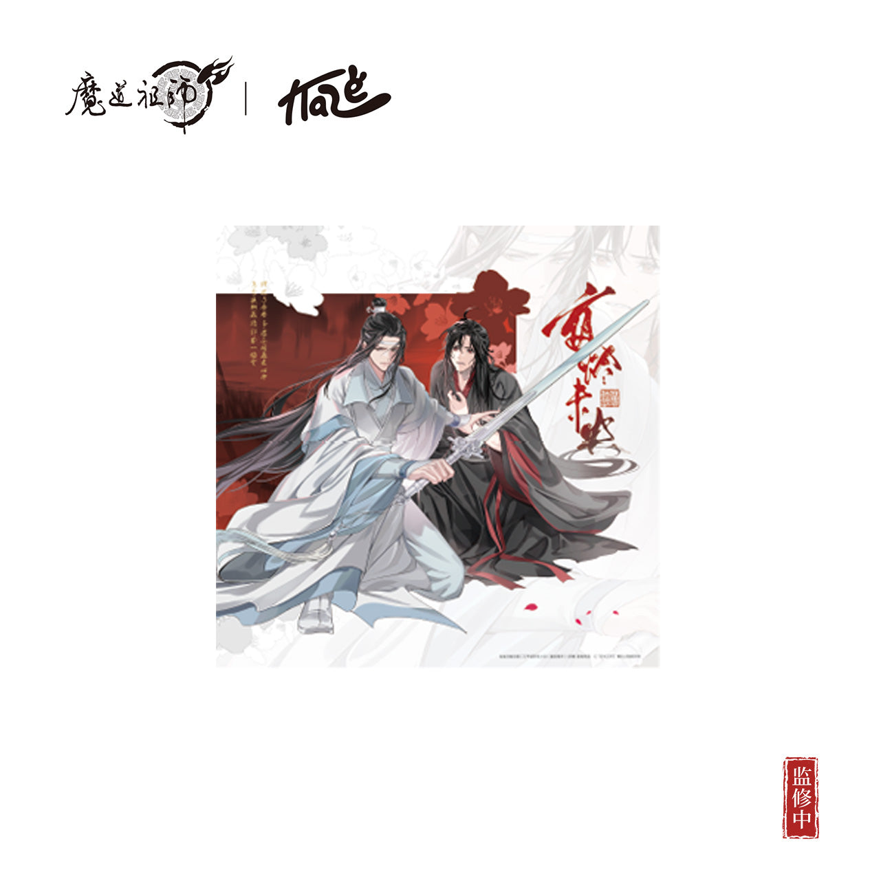 【予約】KAZE 『魔道祖師』アニメ 正版グッズ 夜燼未央シリーズ