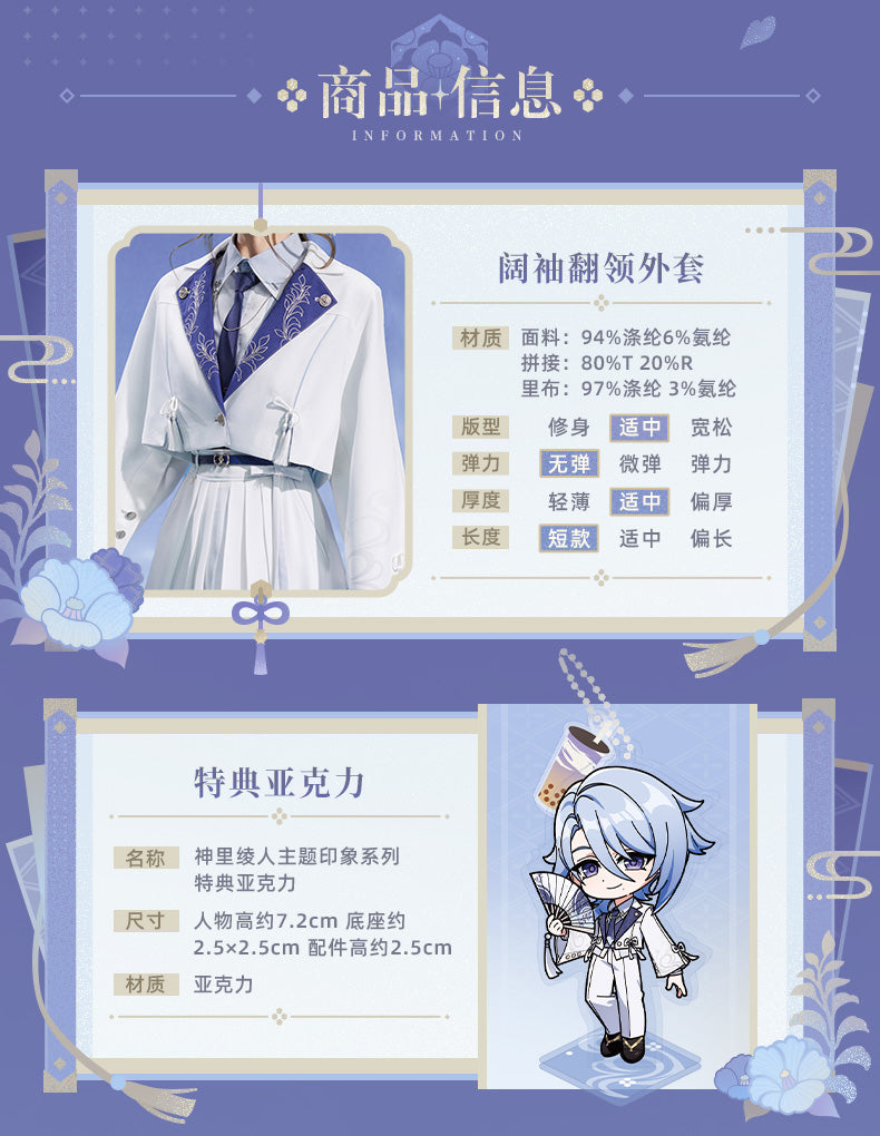 【予約】原神 神里綾人印象シリーズ ワイドスリーブ開襟コート(25年11月以降出荷)