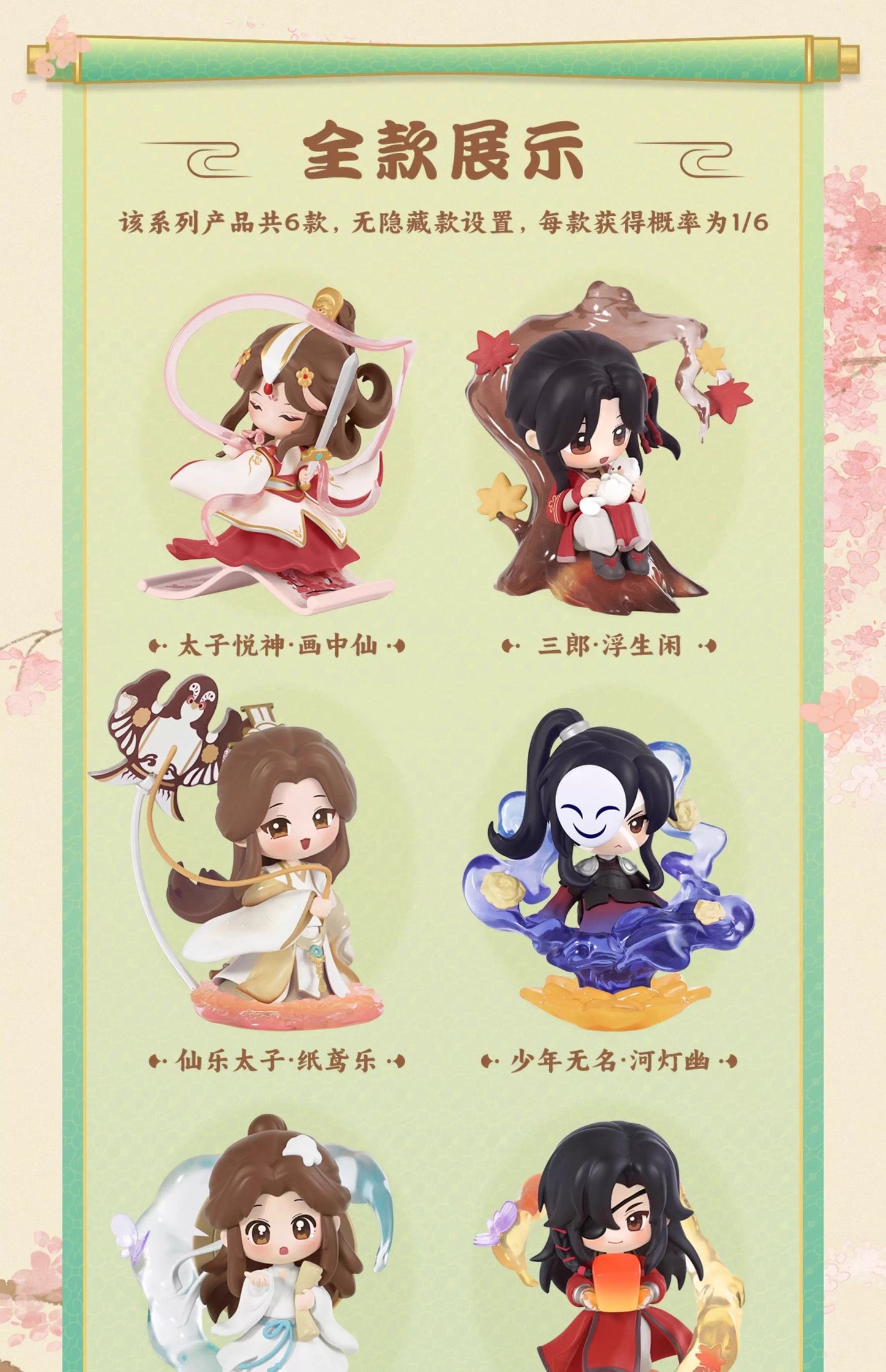 【予約】天官賜福 丹青風華シリーズ フィギュア ブラインドボックス