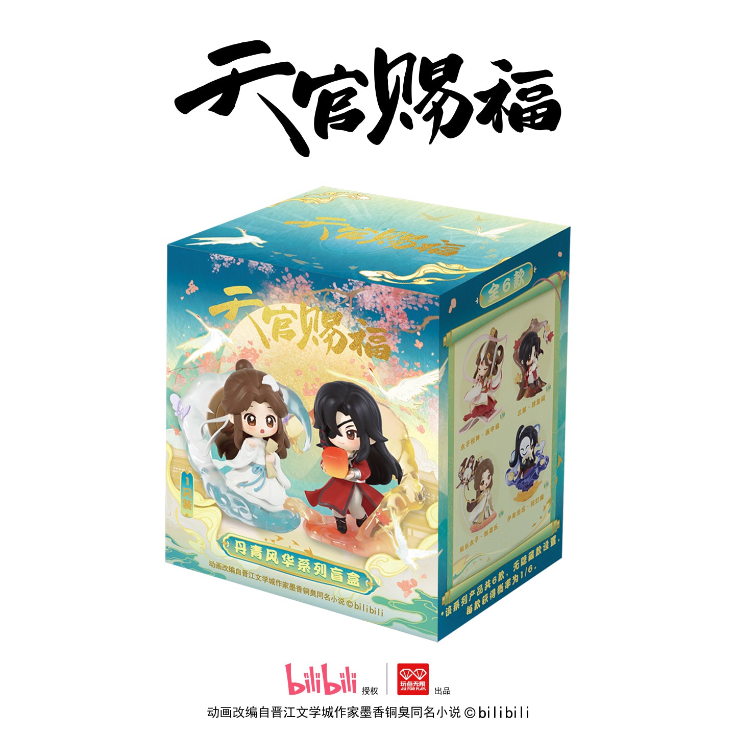 【予約】天官賜福 丹青風華シリーズ フィギュア ブラインドボックス