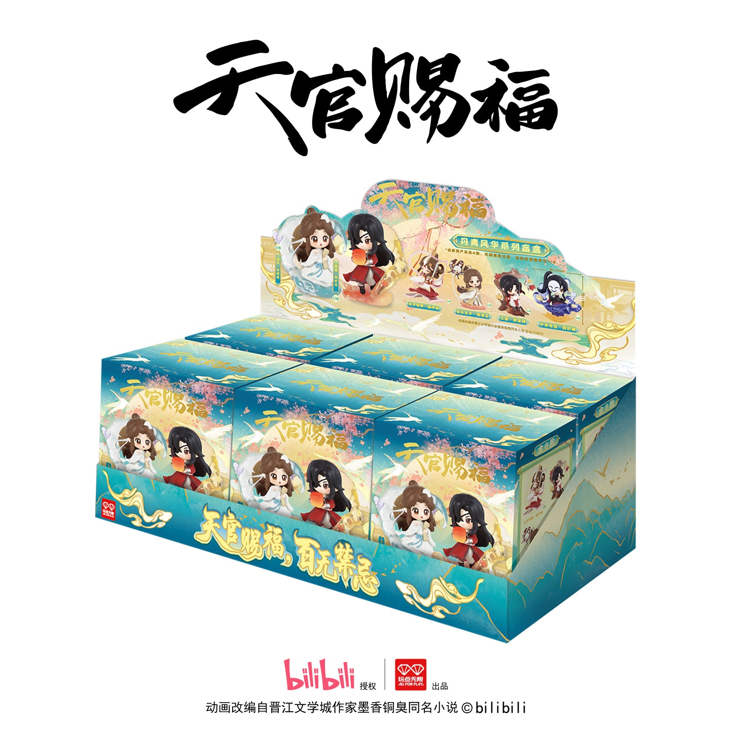 【予約】天官賜福 丹青風華シリーズ フィギュア ブラインドボックス