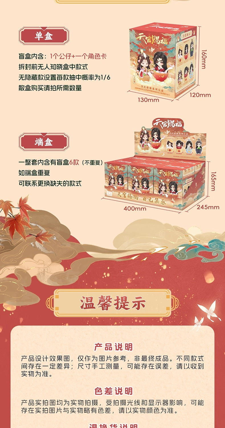 【予約】天官賜福 フェスティバル群像シリーズ ブラインドボックス