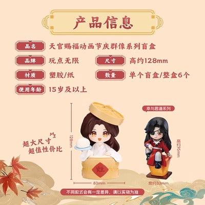 【予約】天官賜福 フェスティバル群像シリーズ ブラインドボックス