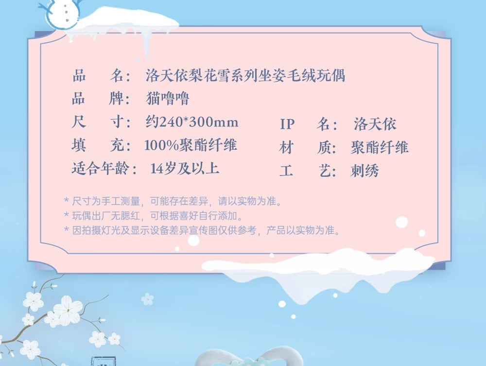 【予約】蒼妹児 洛天依 梨花雪シリーズ お座りぬいぐるみ