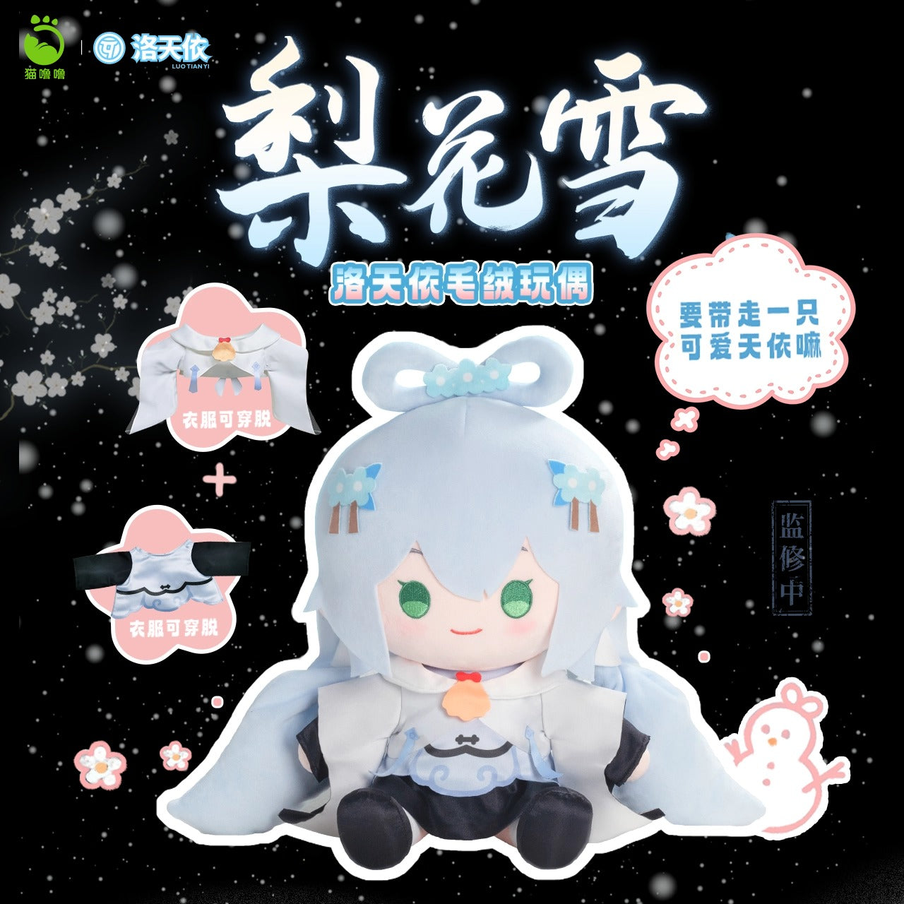 【予約】蒼妹児 洛天依 梨花雪シリーズ お座りぬいぐるみ