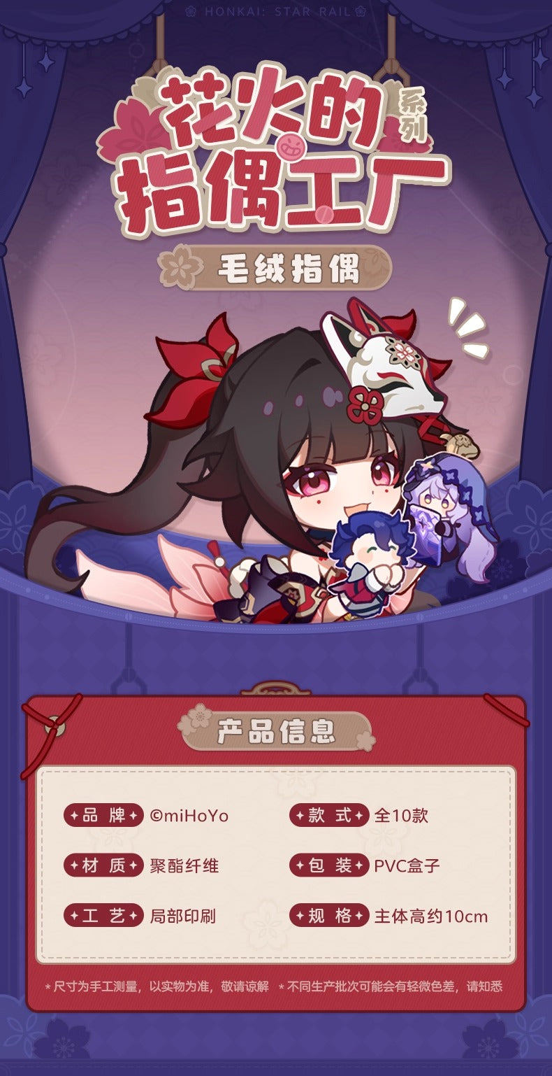 【予約】崩壊スターレイル 花火のパペット工房シリーズ パペットマスコット(全10種)