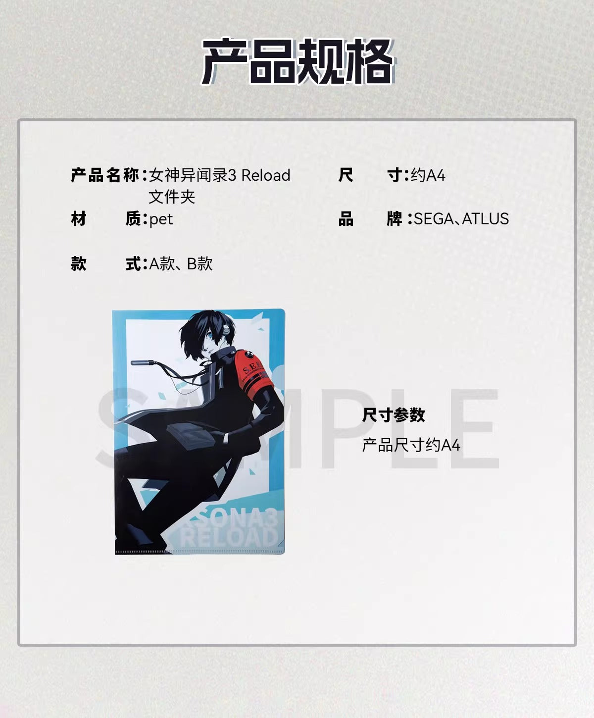 【予約】SEGA Store 中国限定 P3R ペルソナ3 リロード A4クリアファイル