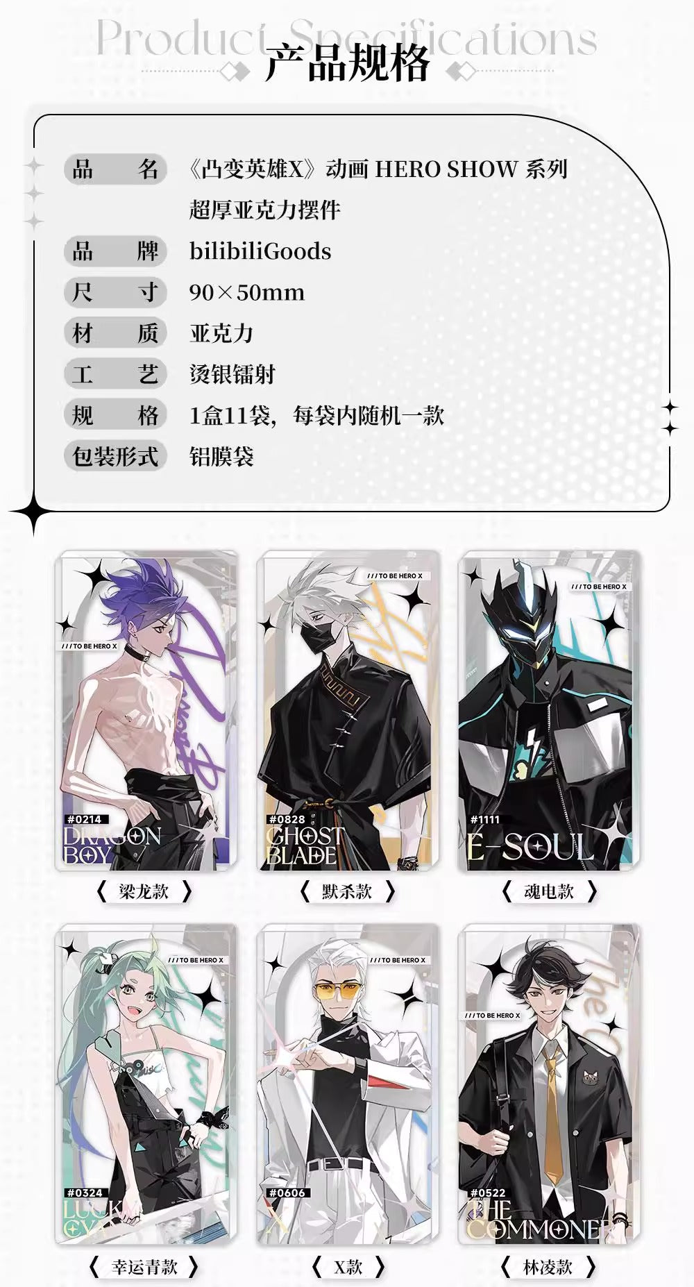 【予約】bilibiliGoods TO BE HERO X アニメ HERO SHOWシリーズ 厚アクリルスタンド【1BOX】
