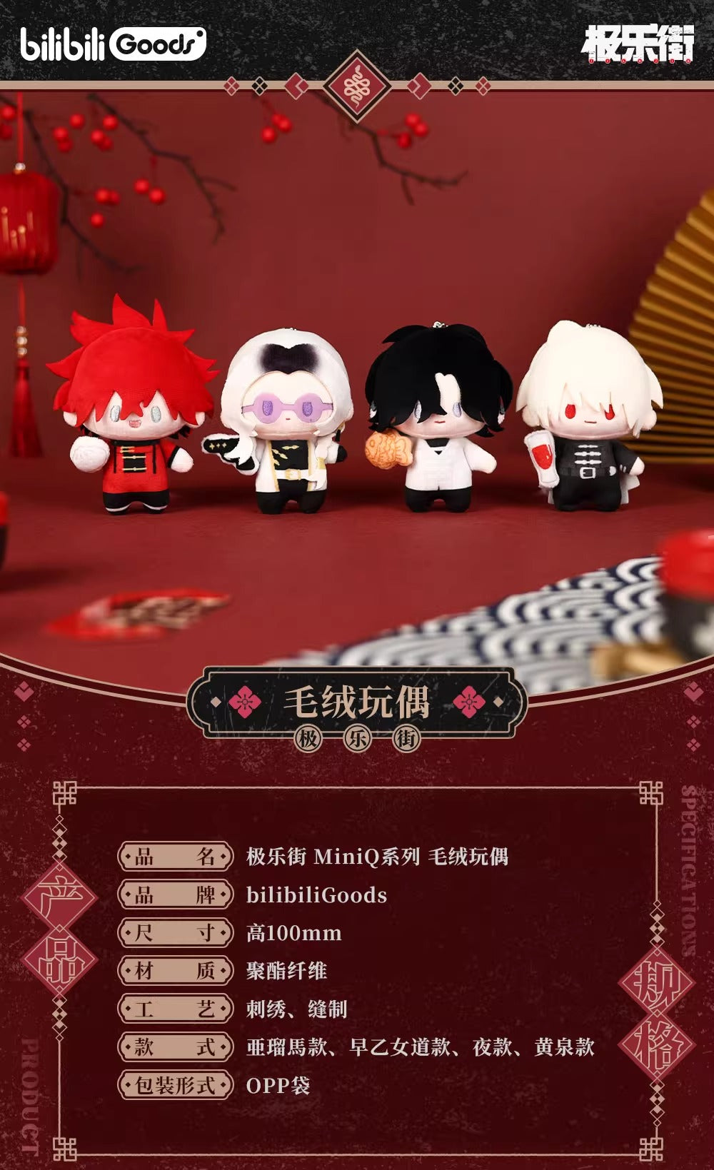 【予約】【通販開始】極楽街 bilibiliGoods MiniQシリーズ ぬいぐるみマスコット(全4種)