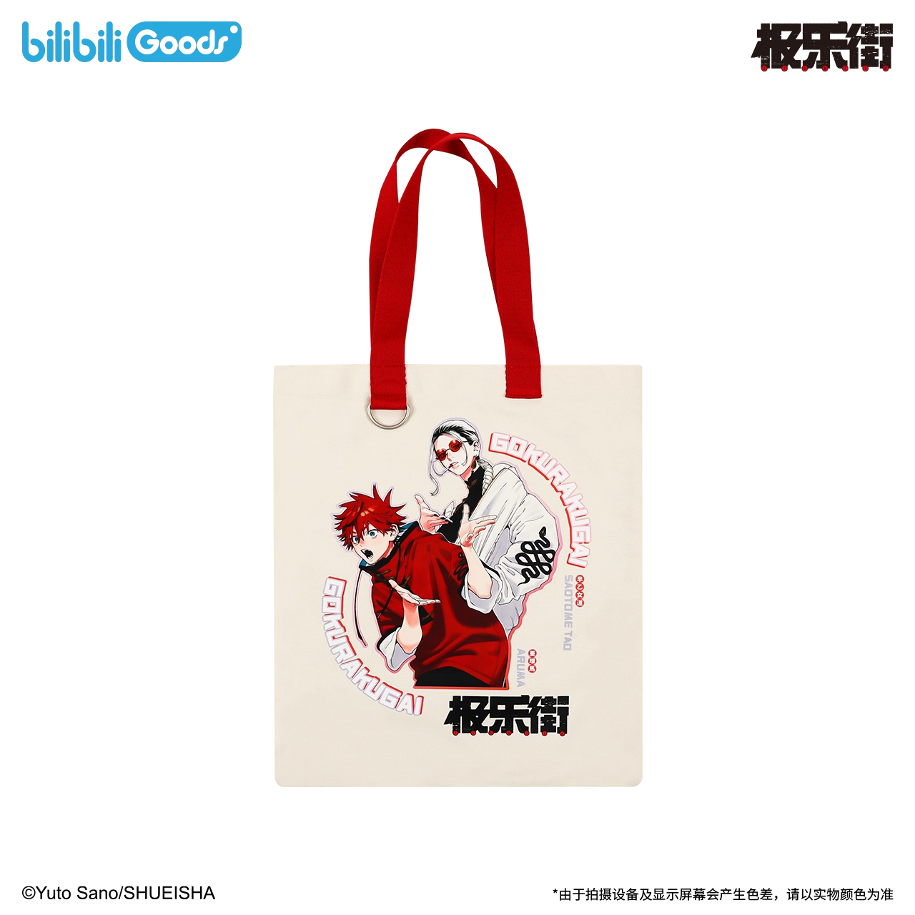 【予約】【通販開始】極楽街 bilibiliGoods 漫画シリーズ トートバッグ(全2種)