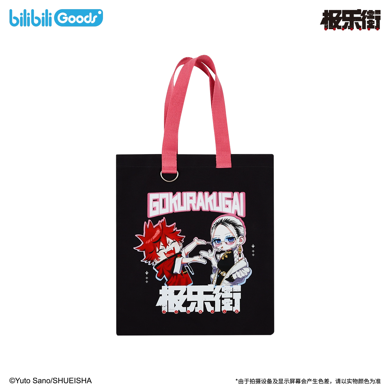 【予約】【通販開始】極楽街 bilibiliGoods 漫画シリーズ トートバッグ(全2種)