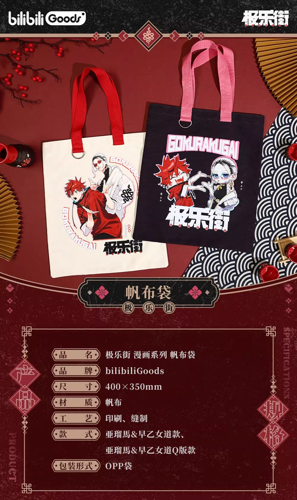【予約】【通販開始】極楽街 bilibiliGoods 漫画シリーズ トートバッグ(全2種)
