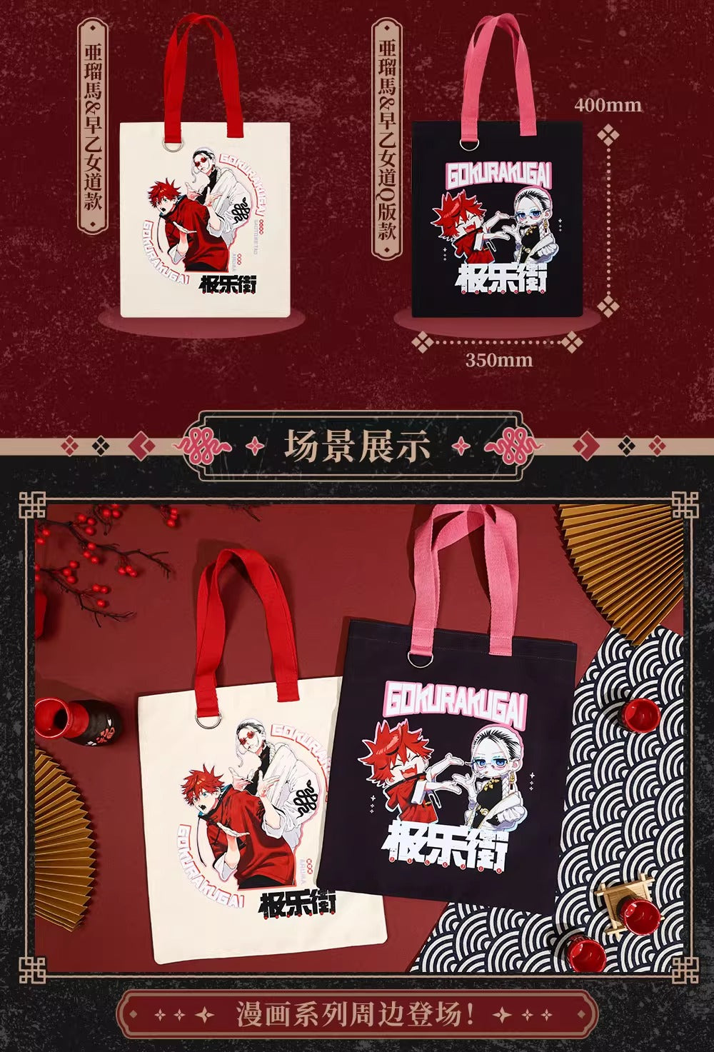 【予約】【通販開始】極楽街 bilibiliGoods 漫画シリーズ トートバッグ(全2種)