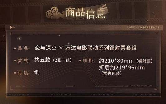 【予約】恋と深空 公式 万達映画コラボ ホロチケットセット(26年5月下旬以降出荷)
